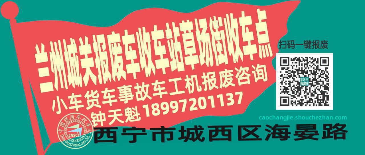 兰州城关收车站报废咨询草场街收车点